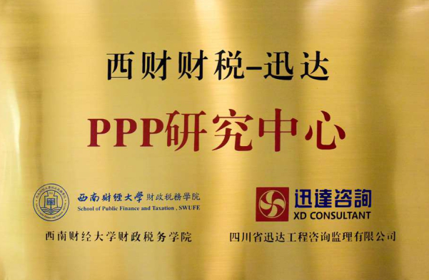 西財(cái)財(cái)稅-PPP研究中心