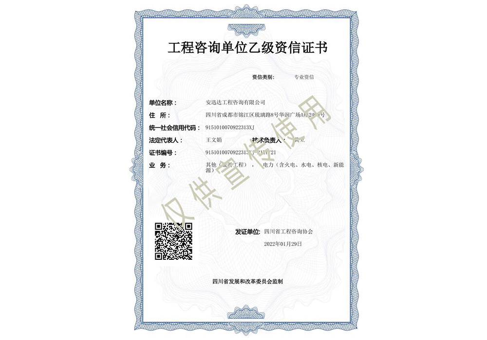 工程咨詢(xún)乙級(jí)（其它，電力）