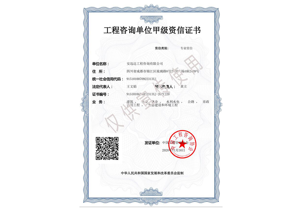 工程咨詢(xún)甲級(jí)（建筑，農(nóng)業(yè)、林業(yè)，水利水電，公路，市政公用工程，生態(tài)建設(shè)和環(huán)境工程）