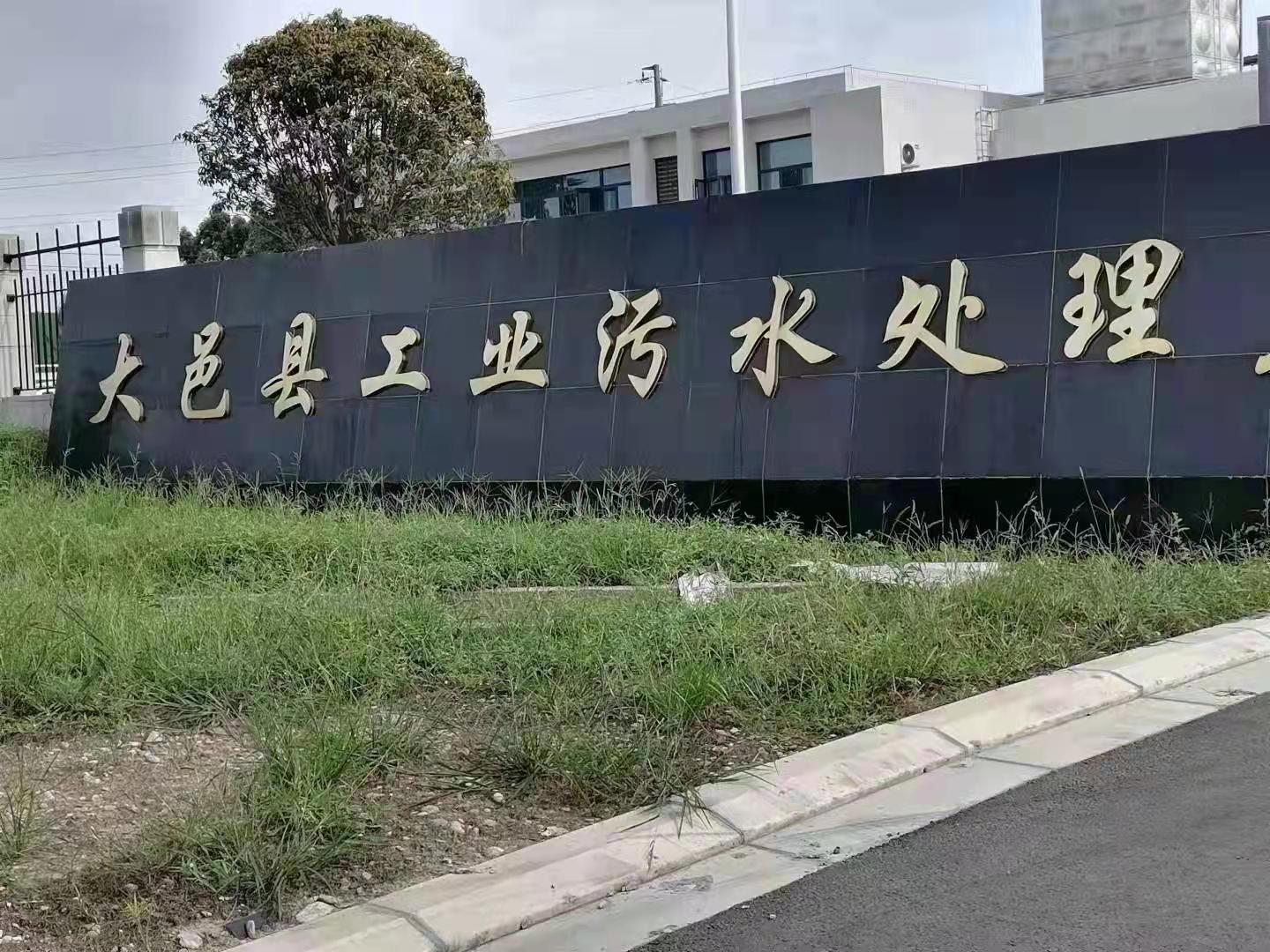 大邑縣工業(yè)污水及再生水處理廠建設(shè)項(xiàng)目
